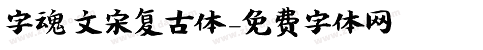 字魂 文宋复古体字体转换